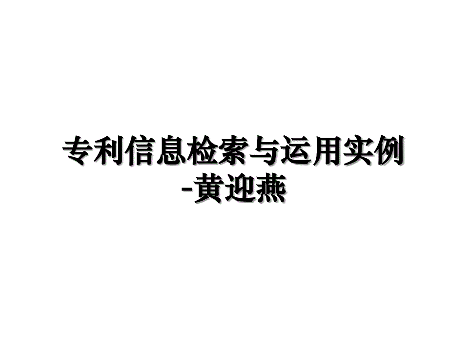 专利信息检索与运用实例黄迎燕_第1页