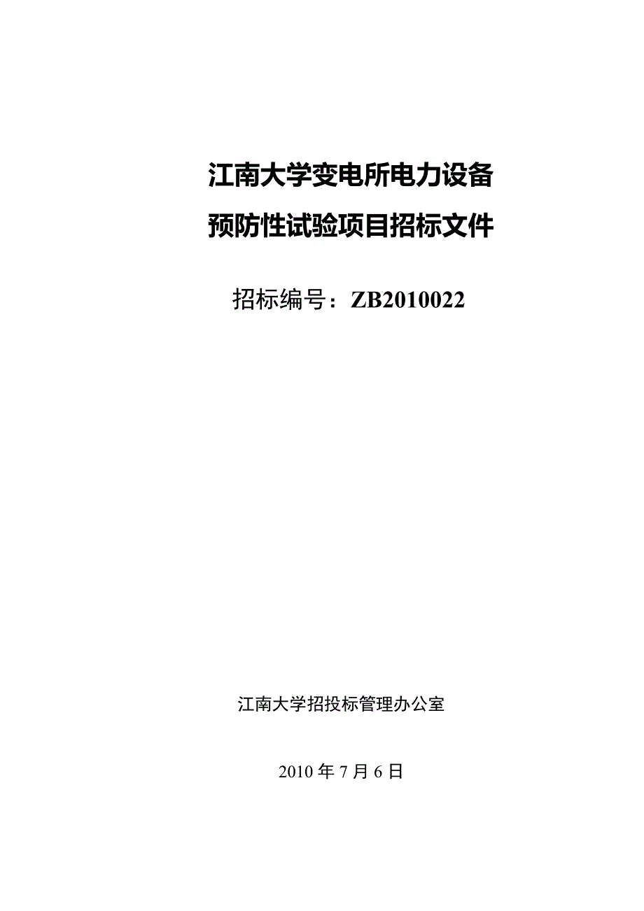 江南大学变电所电力设备预防性试验项目招标文件_第1页