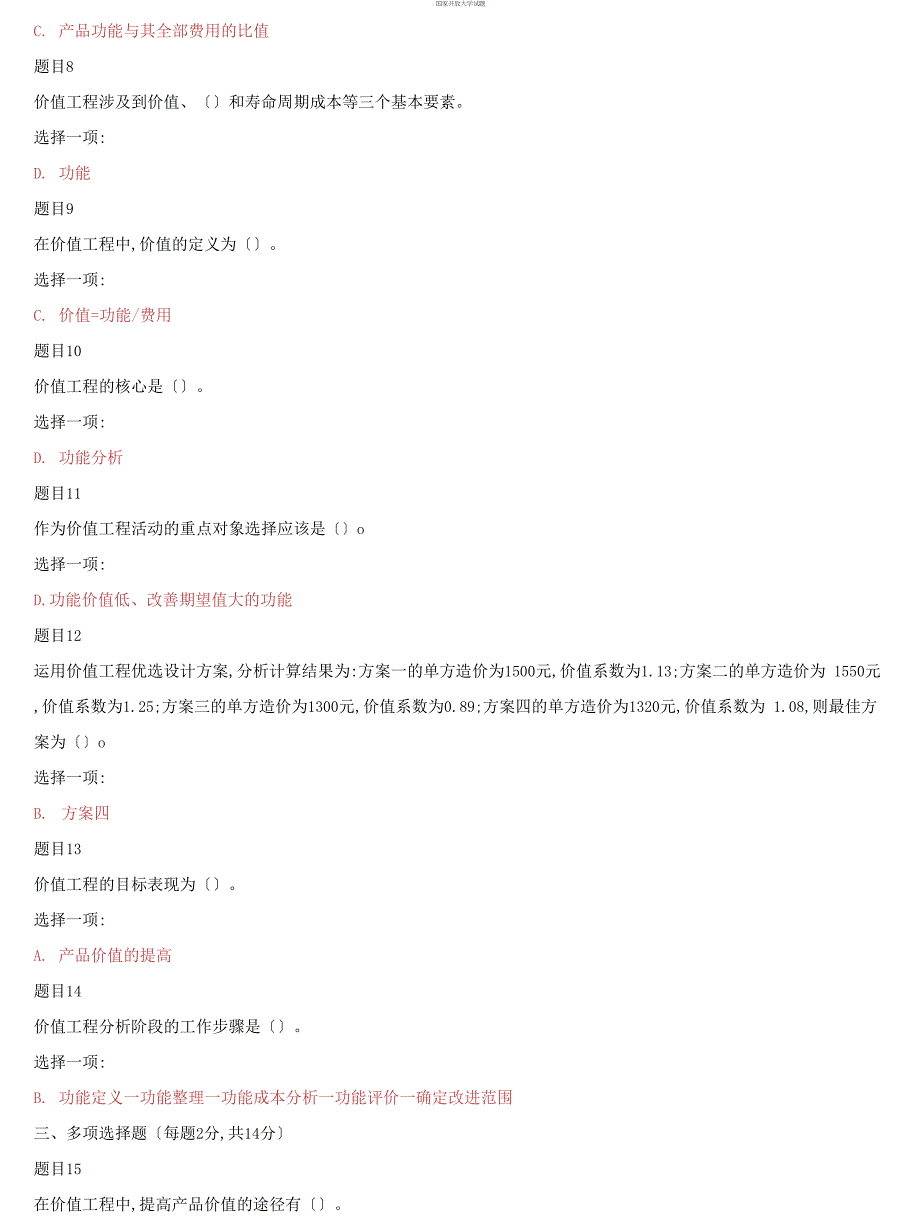 精选国家开放大学电大《工程经济与管理》形考任务12试题及答案_第2页