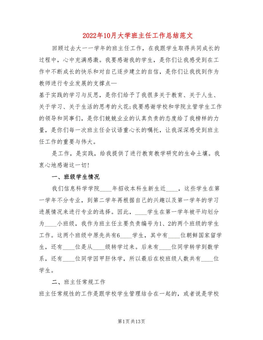 2022年10月大学班主任工作总结范文(3篇)_第1页