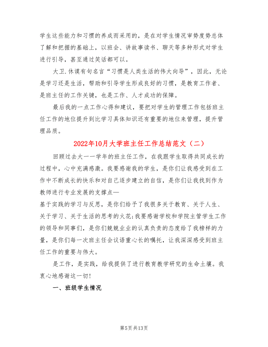 2022年10月大学班主任工作总结范文(3篇)_第5页