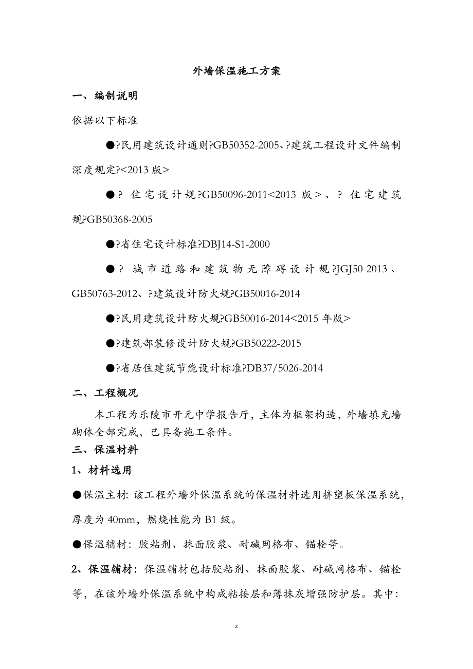 外墙B1级挤塑板建筑施工组织设计及对策_第2页