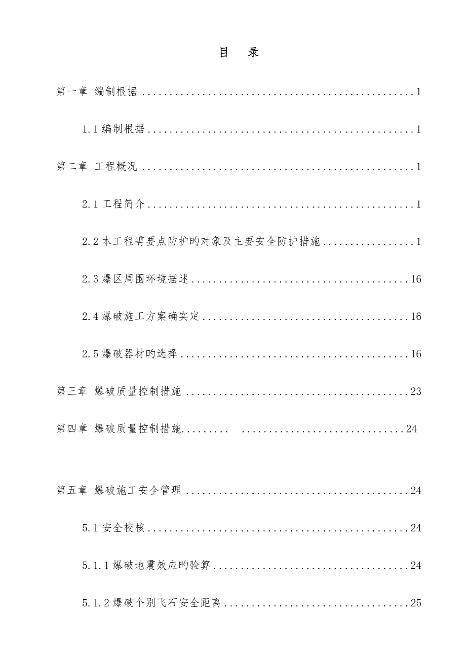 路基石方爆破专项施工方案培训资料.docx_第3页