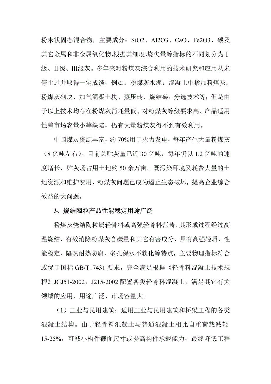 粉煤灰烧结陶粒项目建议书_第4页