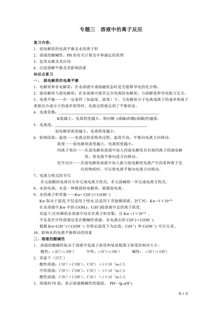 专题三《溶液中的离子反应》复习学案及练习_第1页