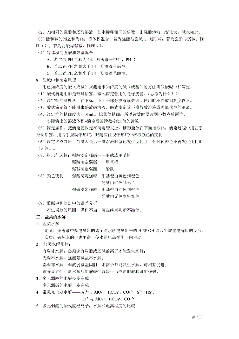 专题三《溶液中的离子反应》复习学案及练习_第3页