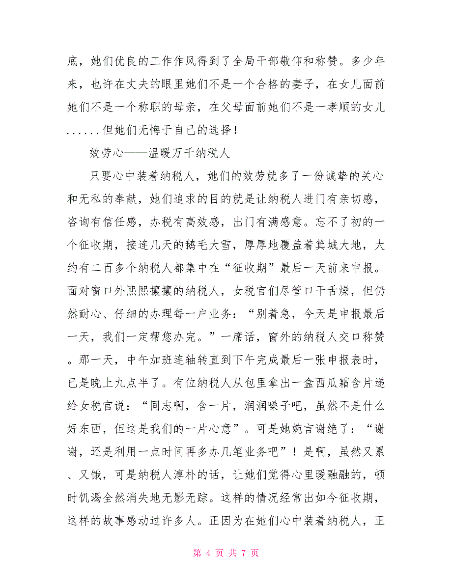 地税局办税服务大厅创建文明示范窗口典型材料_第4页