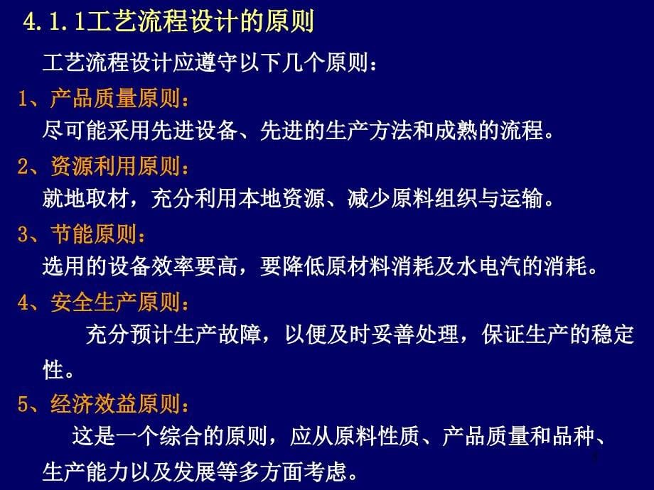 化工原理工艺流程设计课件_第5页