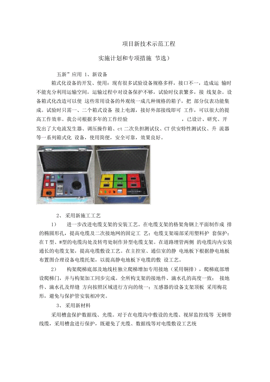 电力建设新技术实施计划_第1页