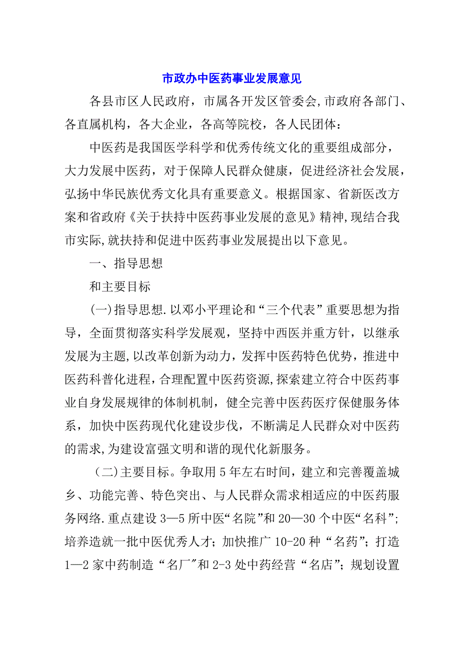 市政办中医药事业发展意见.docx_第1页