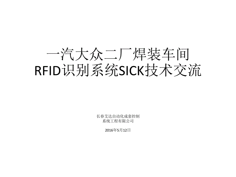 SICK射频识别汽车行业技术交流课件_第1页