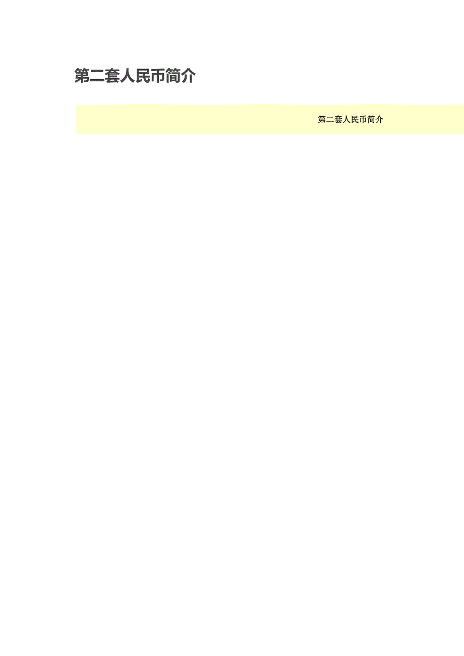 第二套人民币简介.doc_第1页