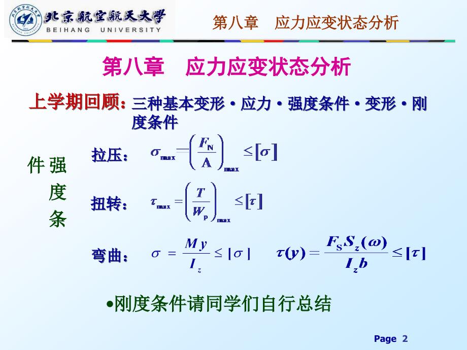 材料力学课件：第八章 应力状态分析_第2页