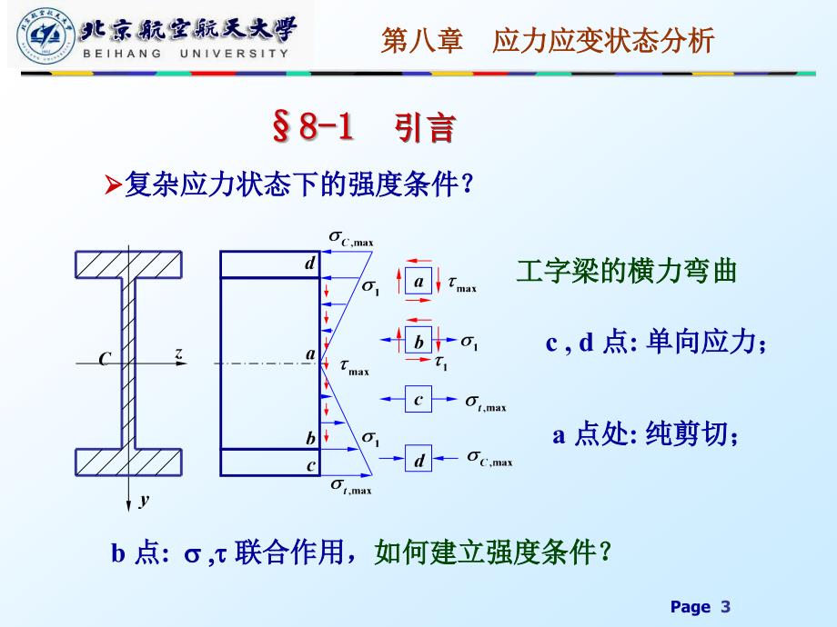 材料力学课件：第八章 应力状态分析_第3页