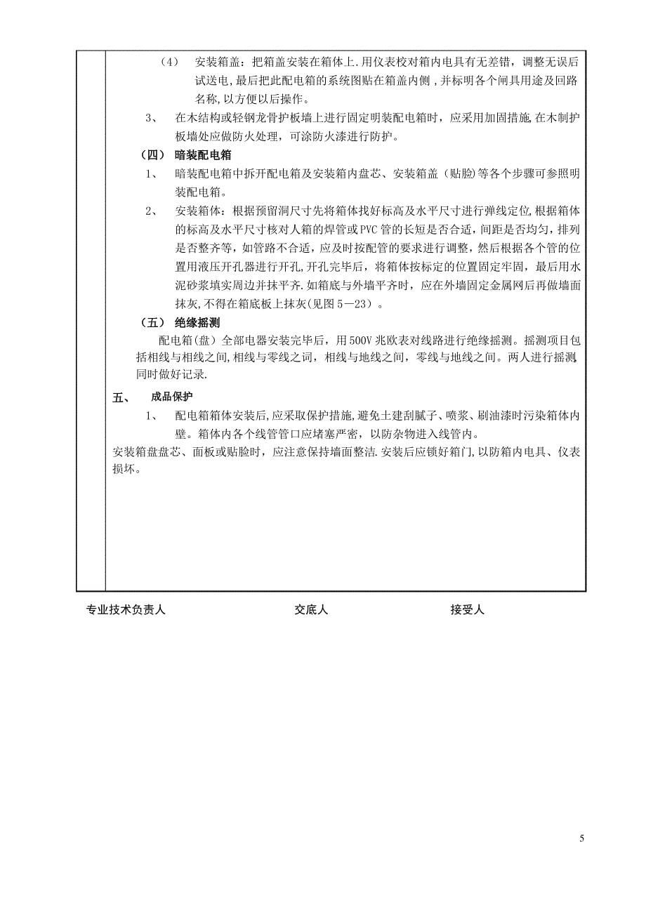 配电箱安装-分项工程质量技术交底卡_第5页