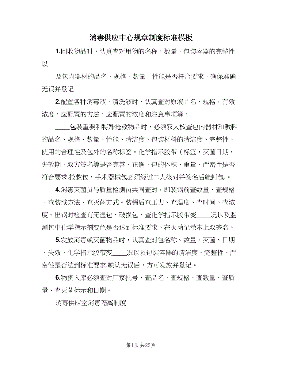 消毒供应中心规章制度标准模板（十篇）_第1页