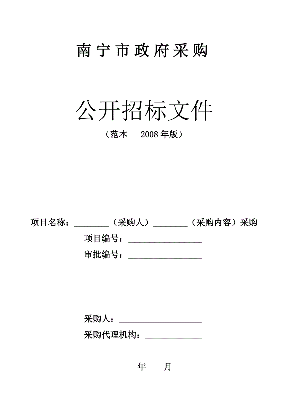 南宁市政府采购公开招标文件--sai107(1)_第1页