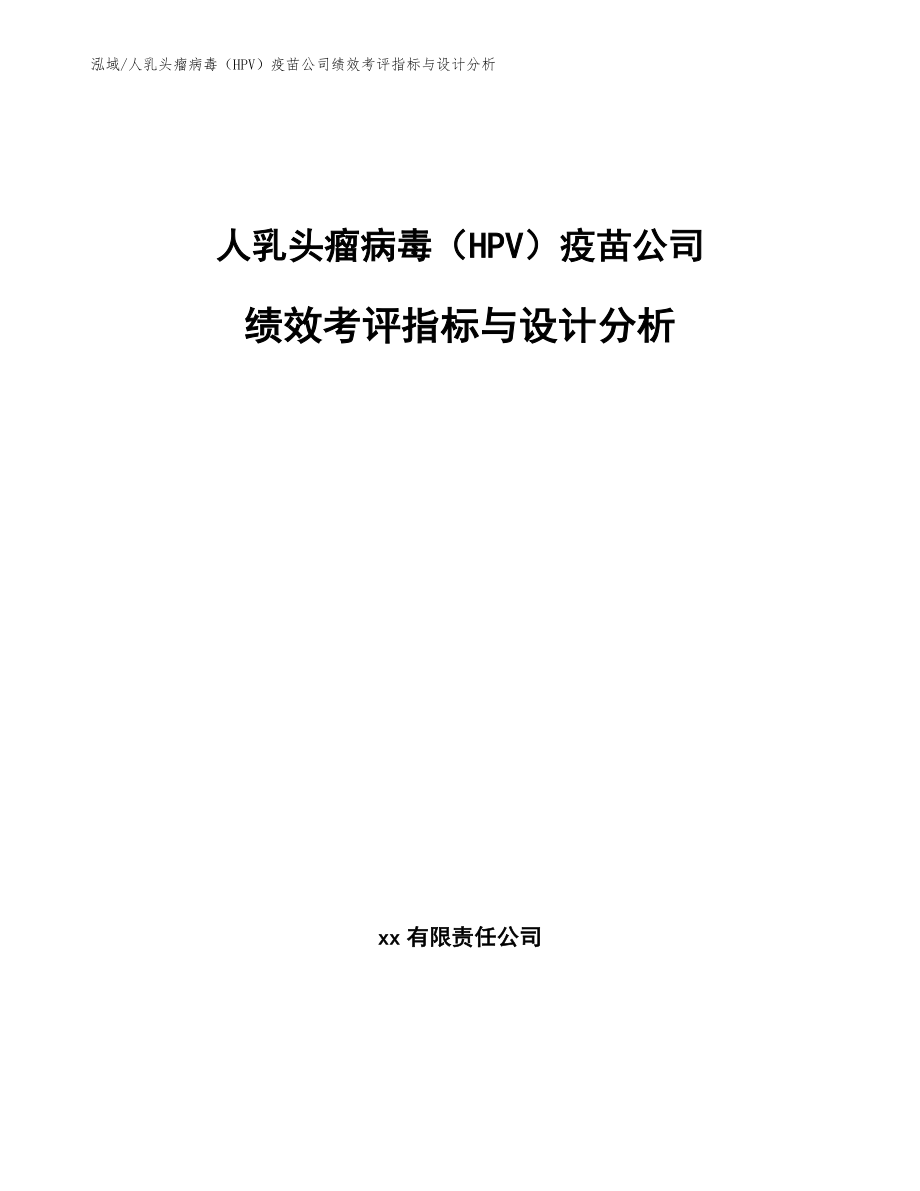 人乳头瘤病毒（HPV）疫苗公司绩效考评指标与设计分析（参考）_第1页