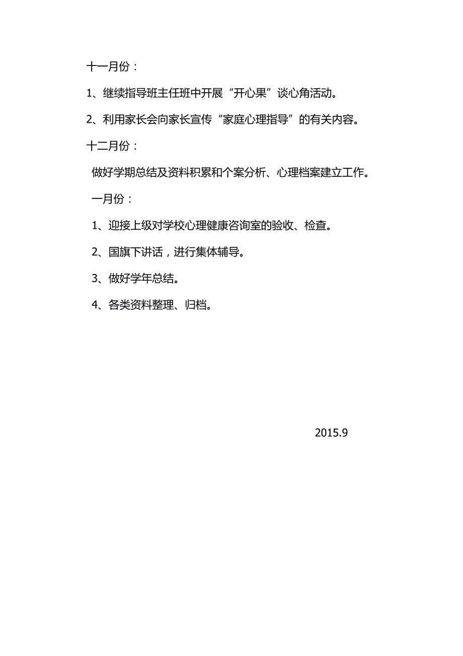 小学生心理辅导计划2015.docx_第4页