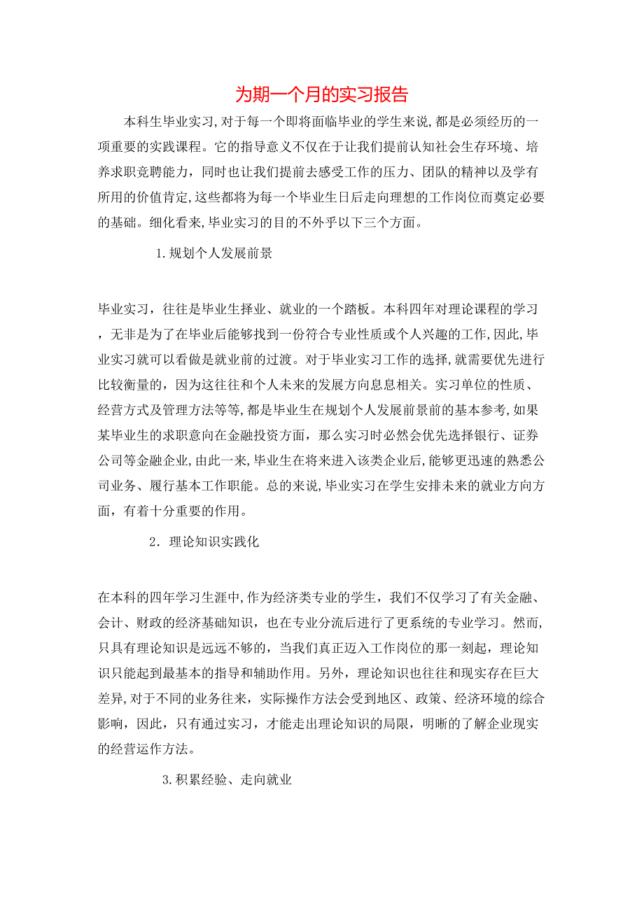 为期一个月的实习报告_第1页