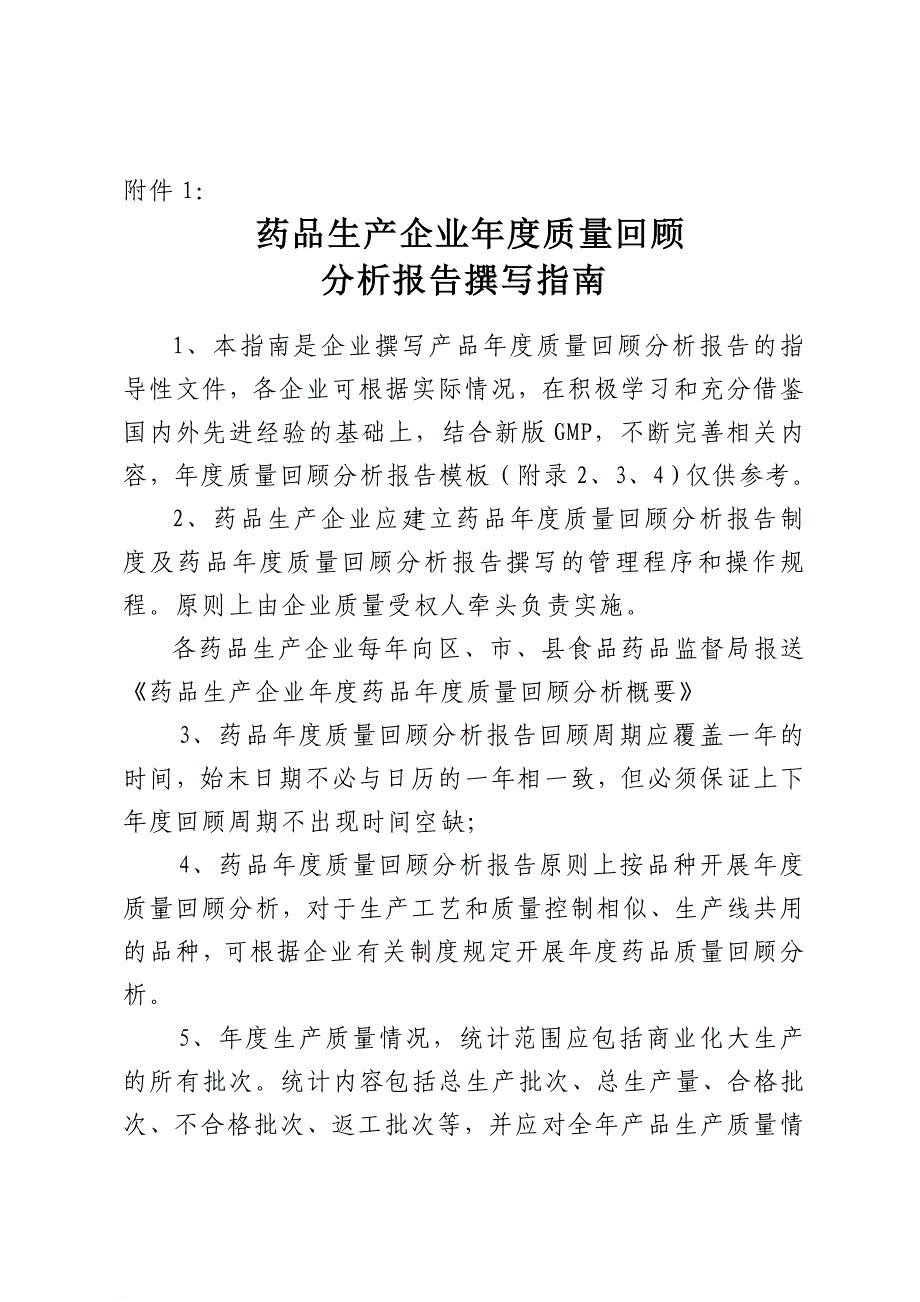 药品生产企业年度质量回顾分析报告撰写指导_第1页