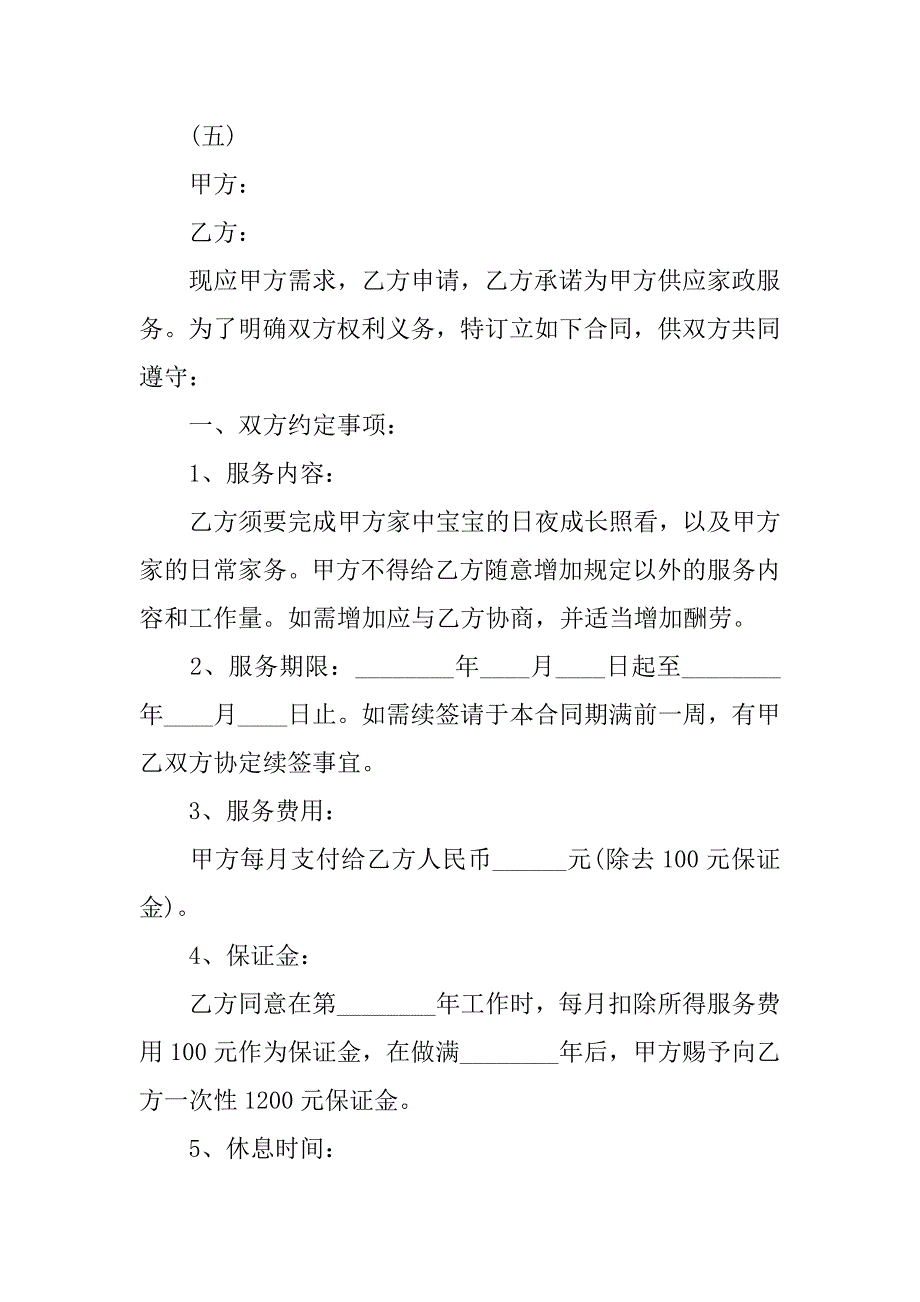 2023年家庭保姆合同(篇)_第4页