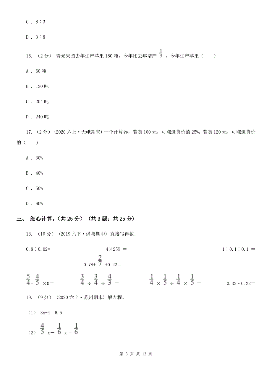 湖南省常德市六年级上册数学期末卷_第3页