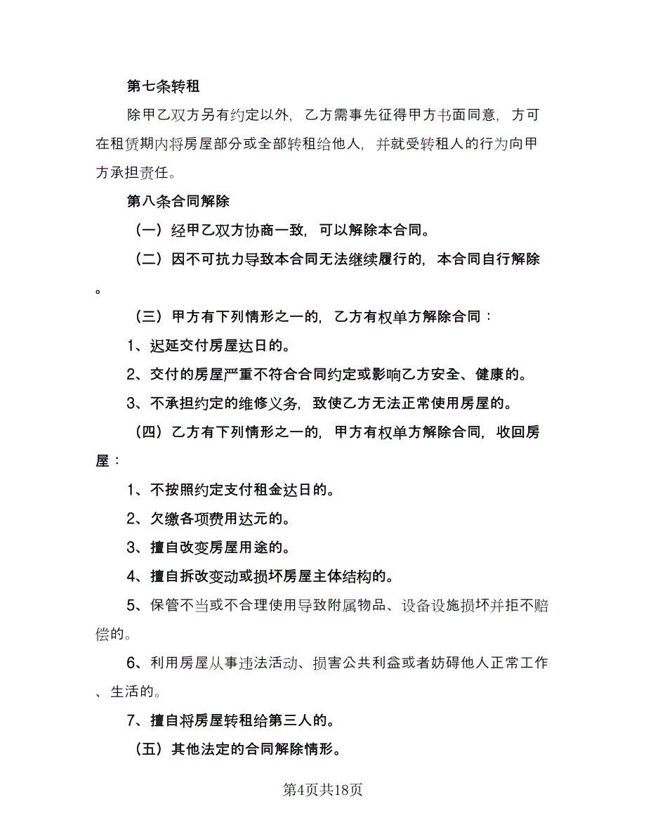 广州个人房屋出租合同律师版（6篇）.doc_第4页