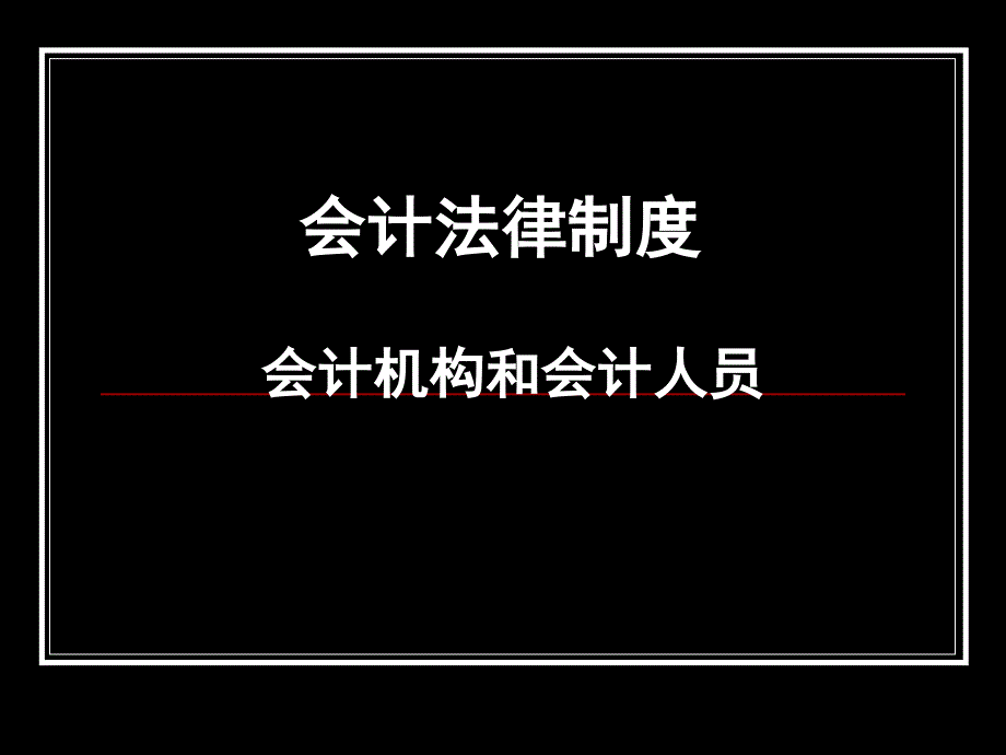 会计法律制度_第1页