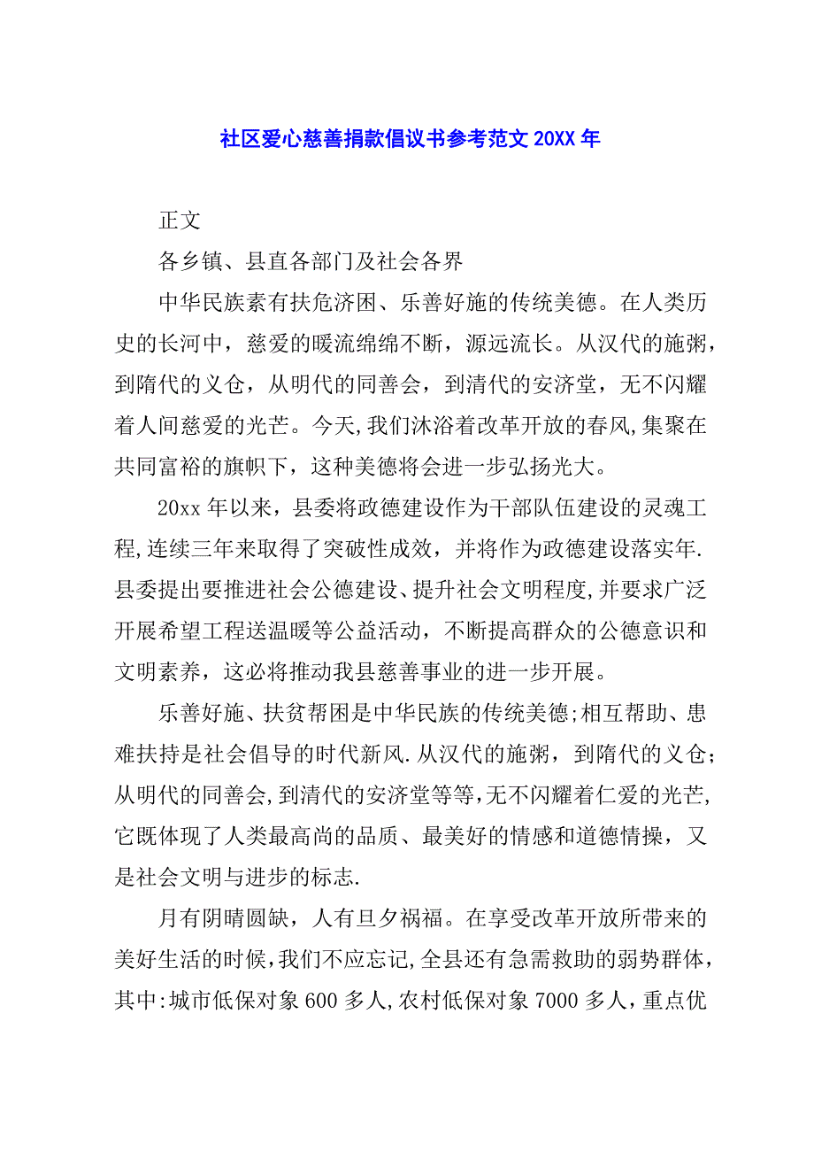 社区爱心慈善捐款倡议书参考范文##年.docx_第1页