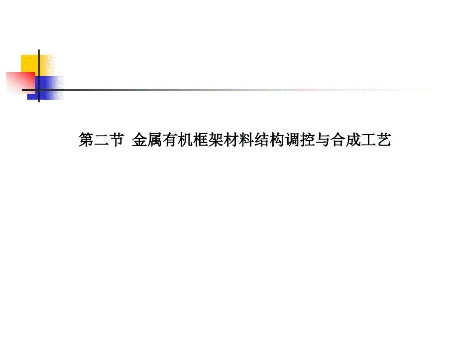 第十一章金属有机框架材料的合成_第1页