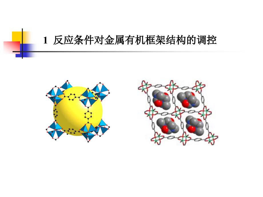 第十一章金属有机框架材料的合成_第4页