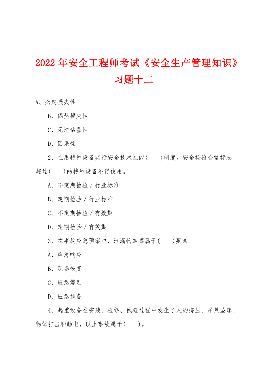 2022年安全工程师考试《安全生产管理知识》习题十二.docx_第1页