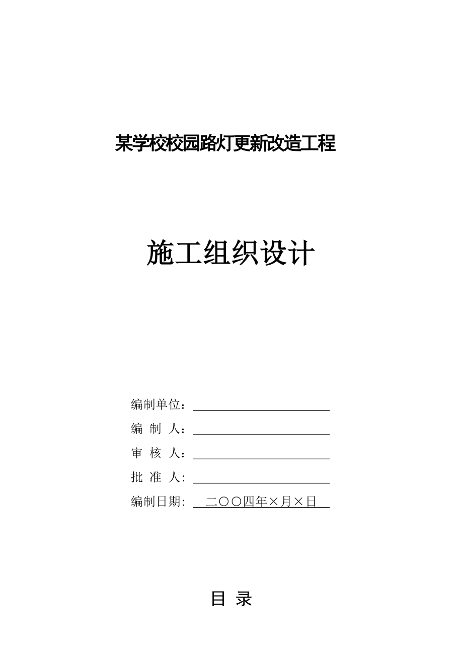某校园路灯改造工程施工设计