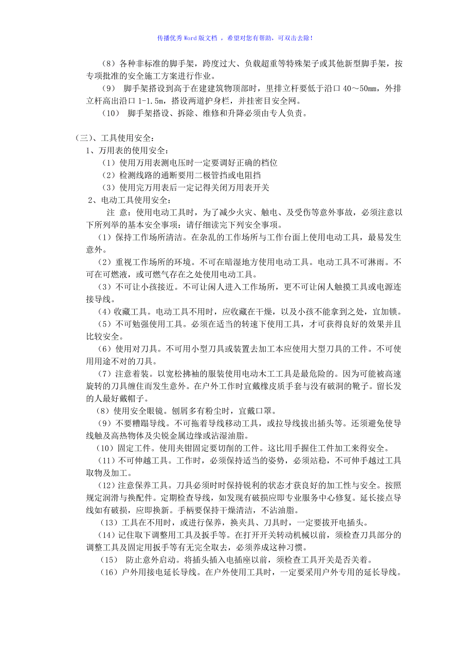 弱电施工管理安全教育word版_第3页