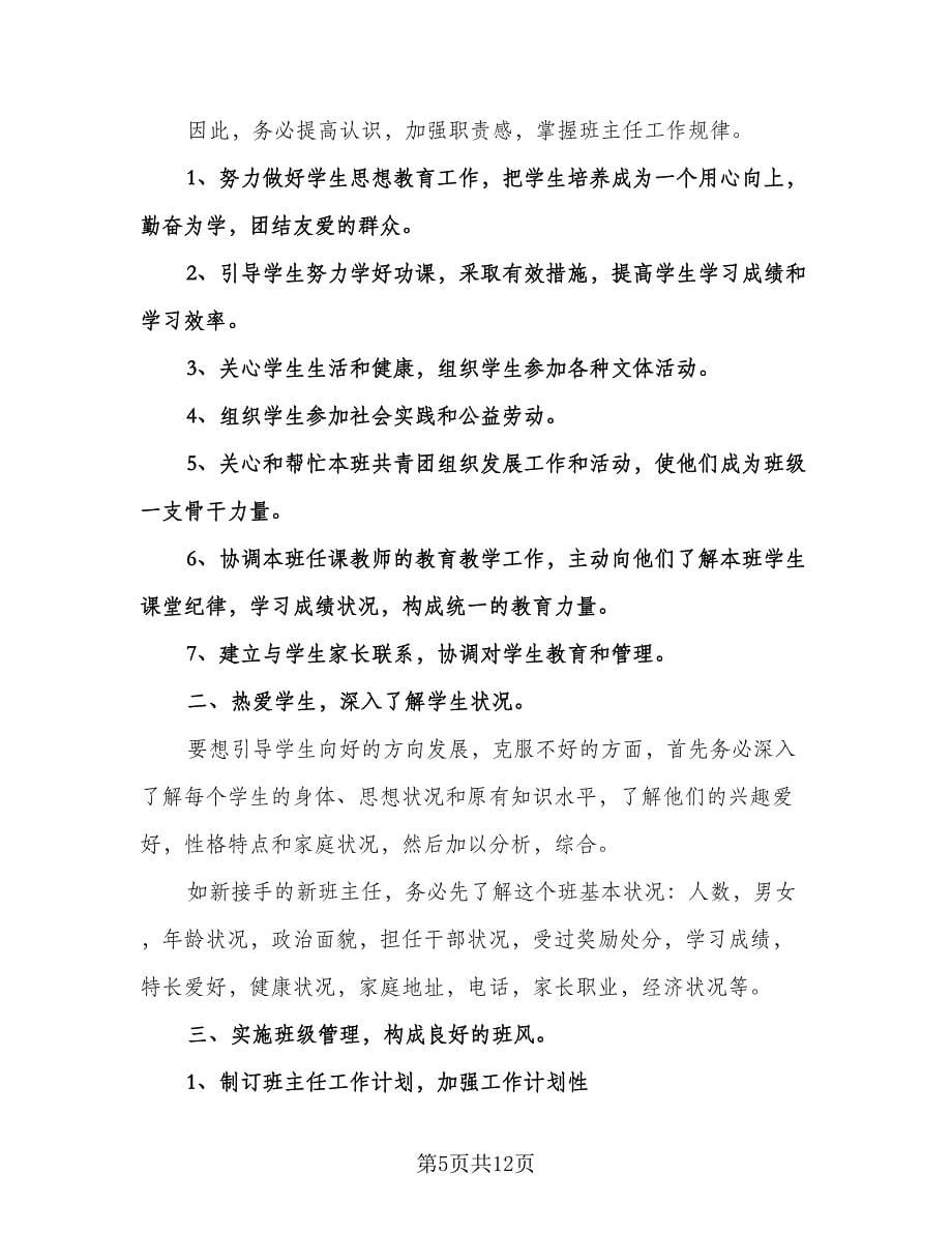 班主任第二学期工作计划标准范文（五篇）.doc_第5页