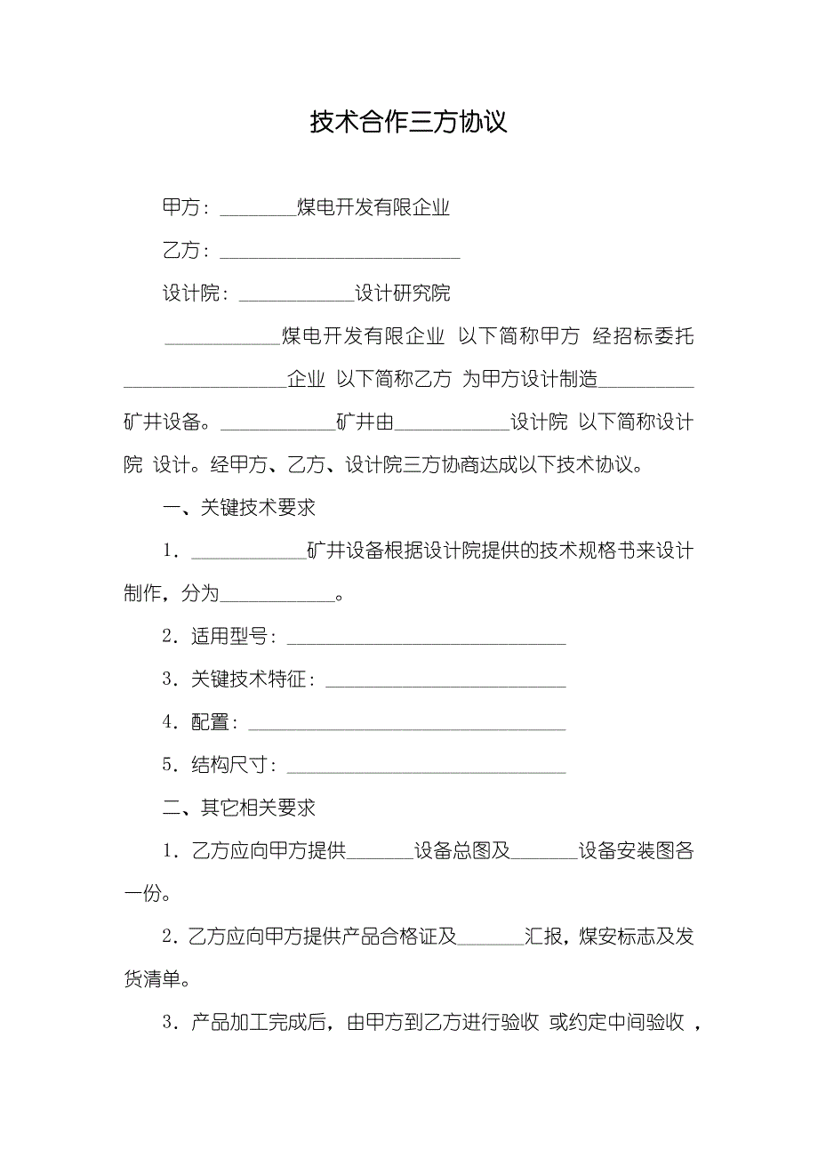 技术合作三方协议_第1页