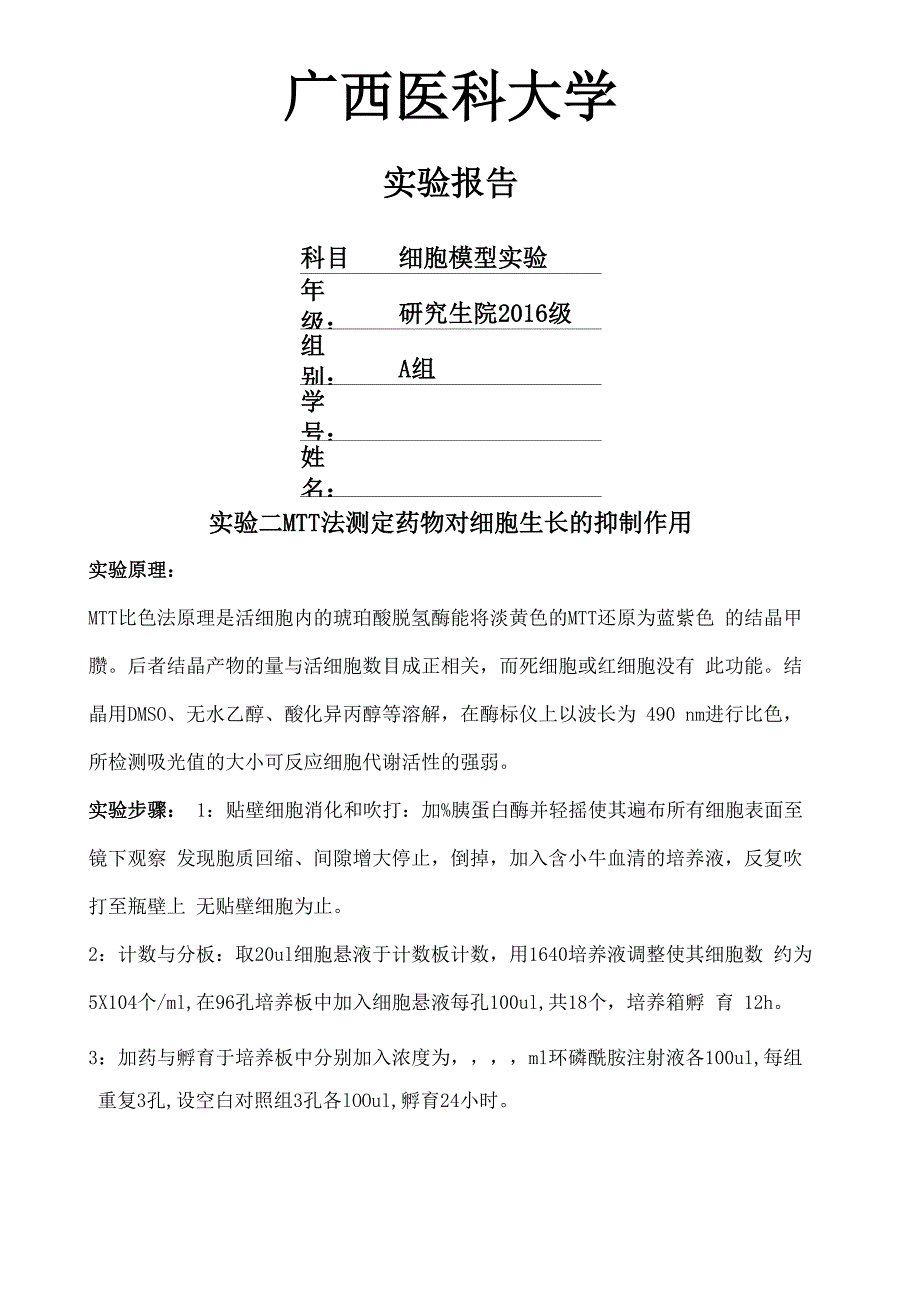 级细胞模型实验报告_第1页