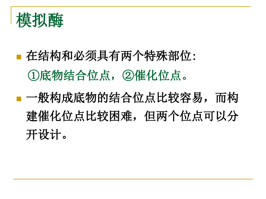 第八章酶的模拟_第3页