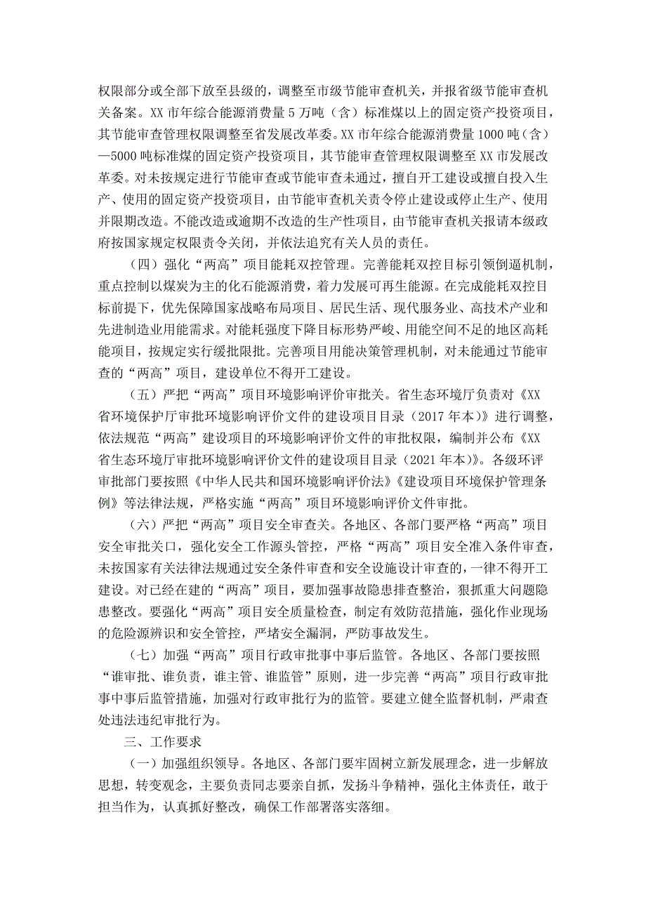 XX省人民政府办公厅关于加强全省高耗能、高排放项目准入管理的意见_第2页