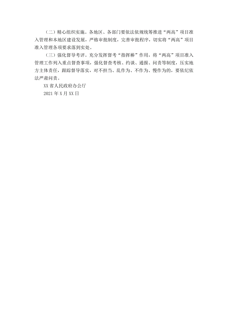 XX省人民政府办公厅关于加强全省高耗能、高排放项目准入管理的意见_第3页