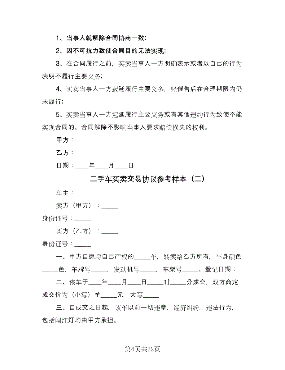 二手车买卖交易协议参考样本（八篇）_第4页