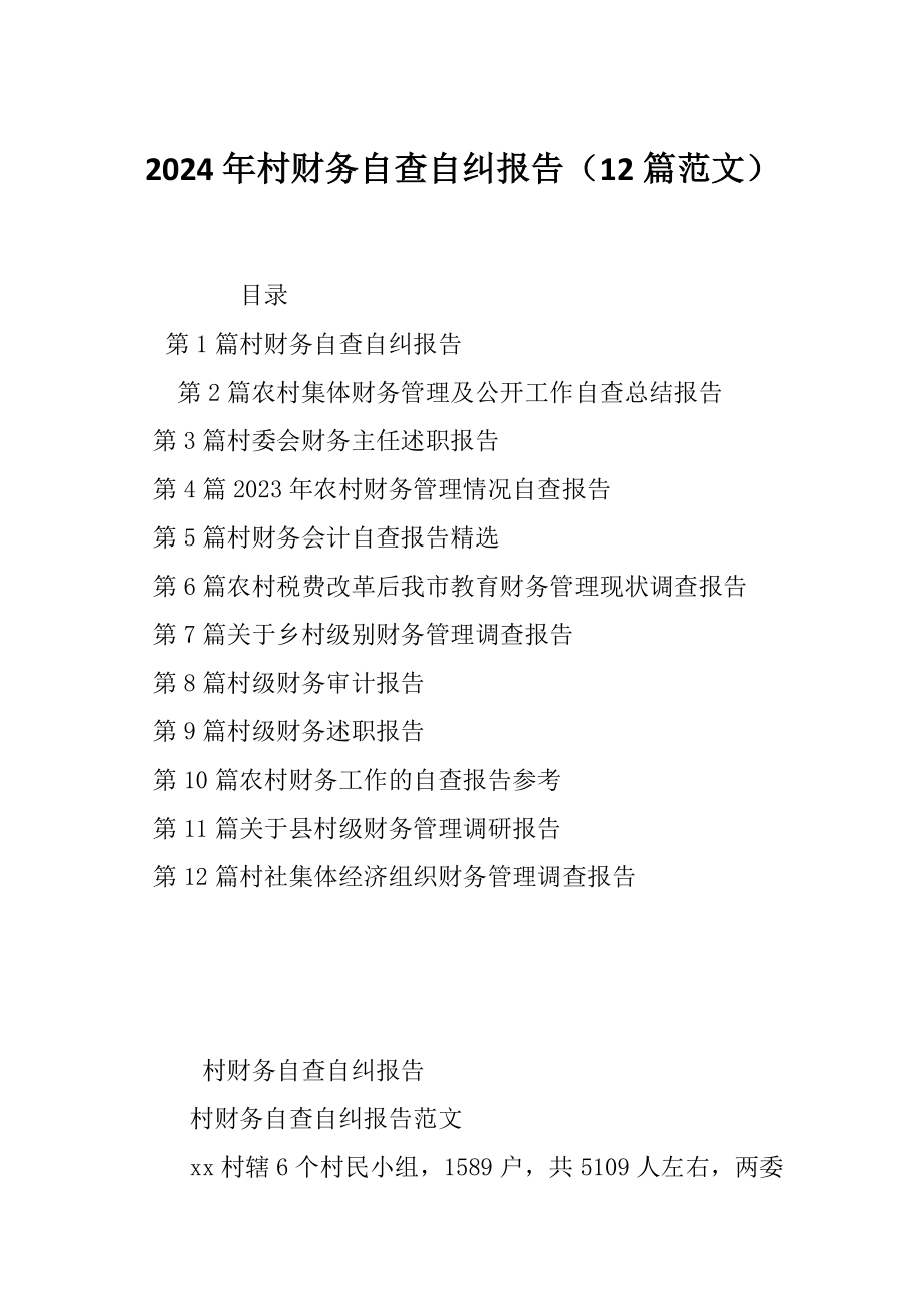 2024年村财务自查自纠报告（12篇范文）_第1页