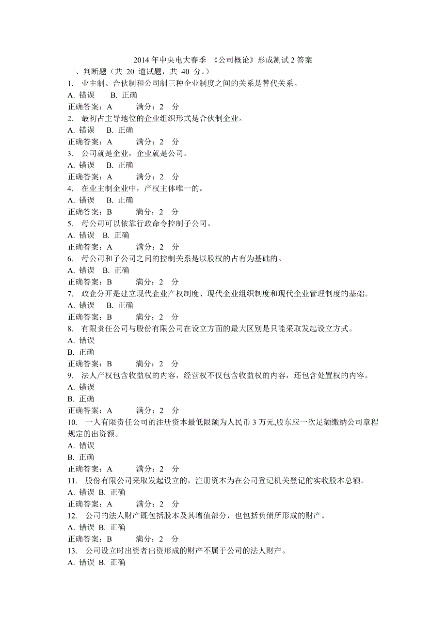 2014年中央电大春季《公司概论》形成测试2答案_第1页