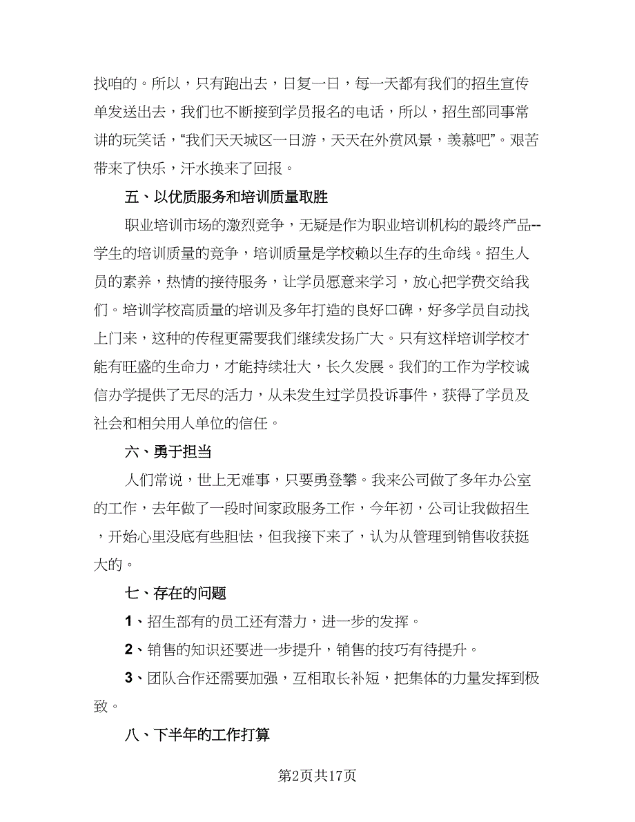 2023上半年个人工作总结参考范文（9篇）_第2页