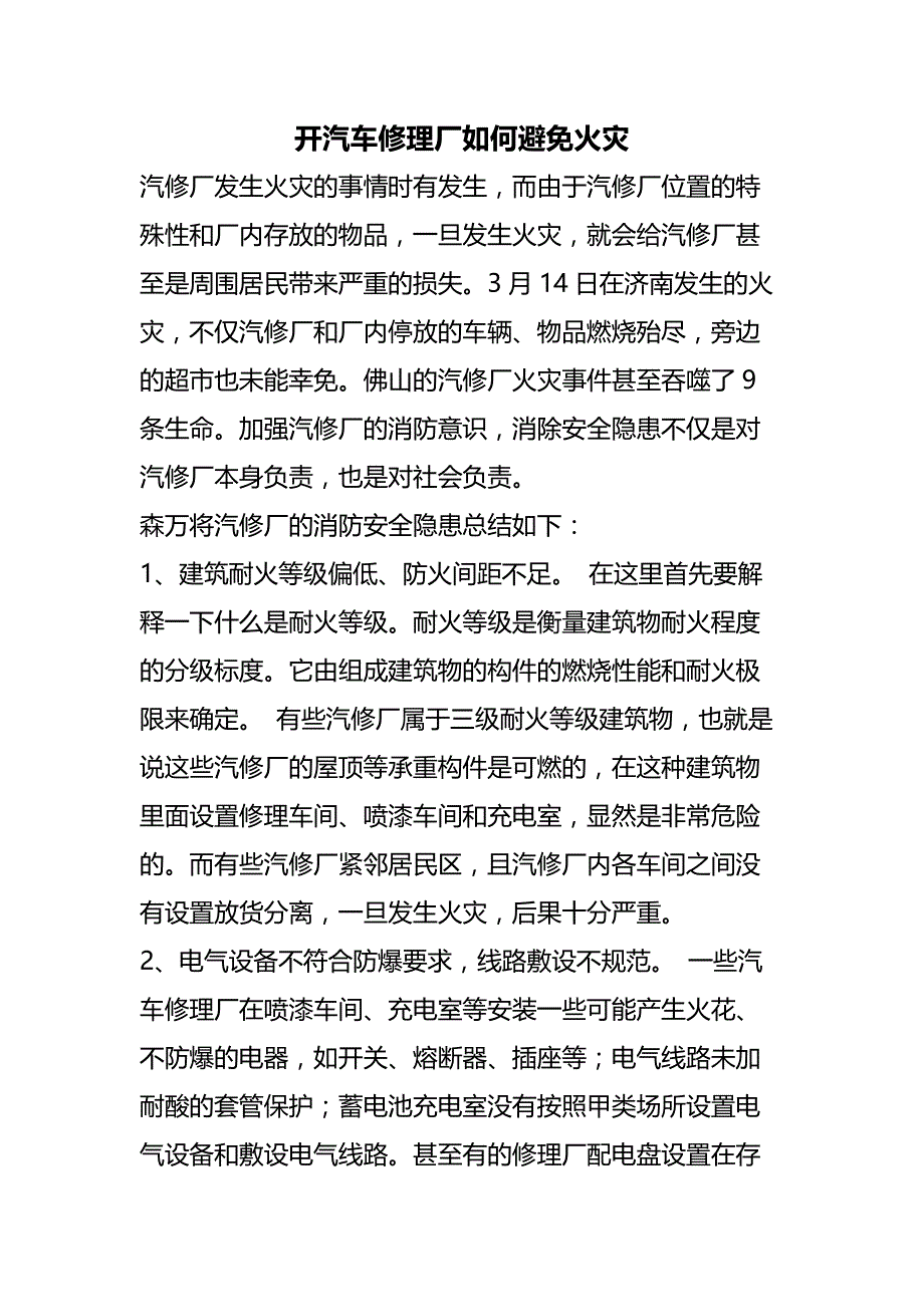 开汽车修理厂如何避免火灾_第1页