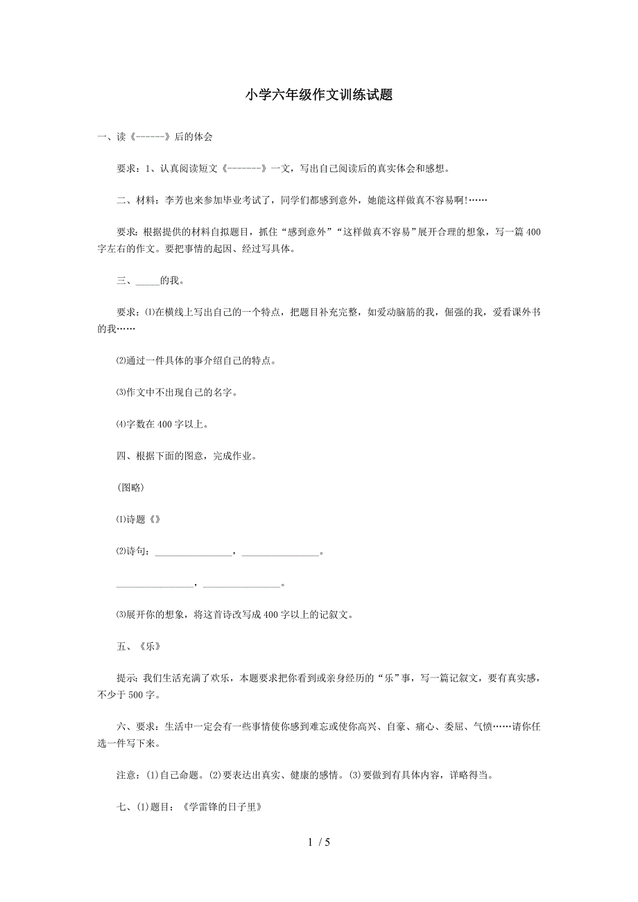 小学六年级作文训练试题_第1页