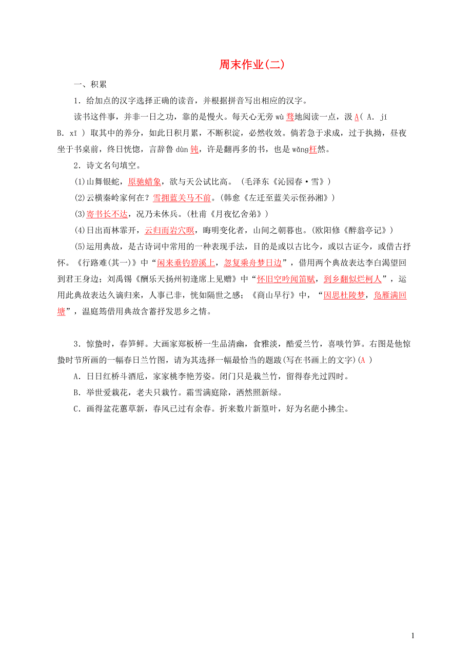 2022春九年级语文全册周末作业2新人教版_第1页