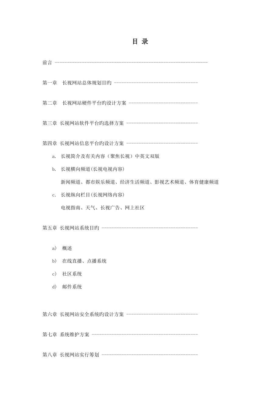 新版电视台网站建设方案_第2页