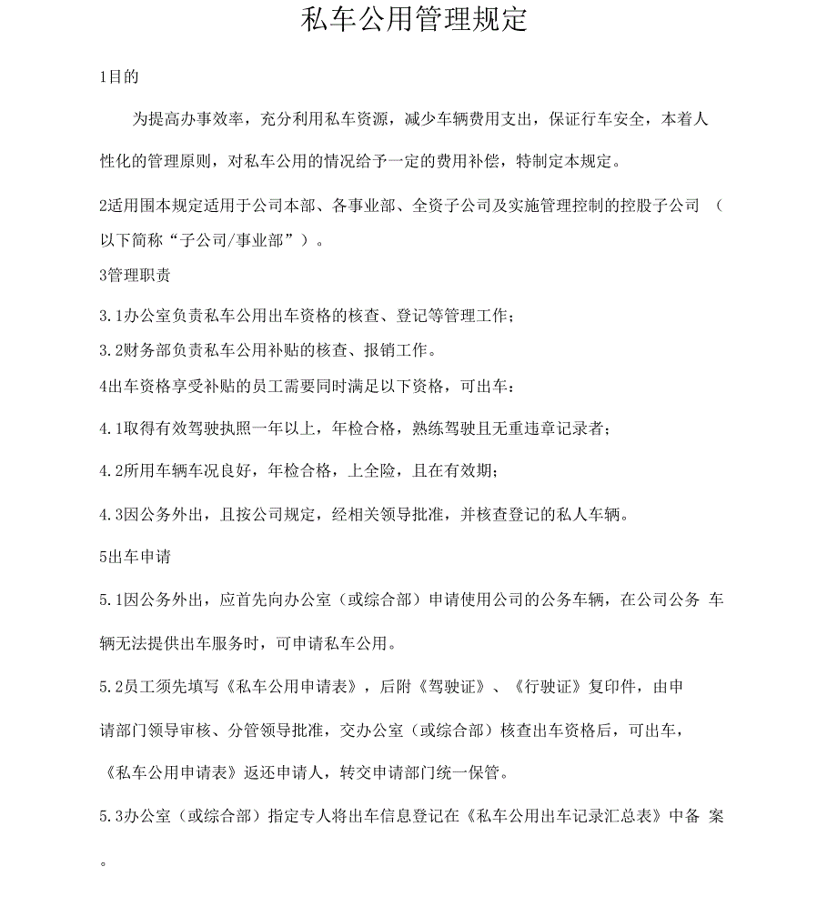 私车公用管理规定_第1页